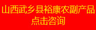 山西武乡县裕康农副产品加工专业合作社